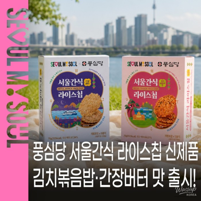 Discover the New Flavors of Poongsimdang Rice Chips!1597