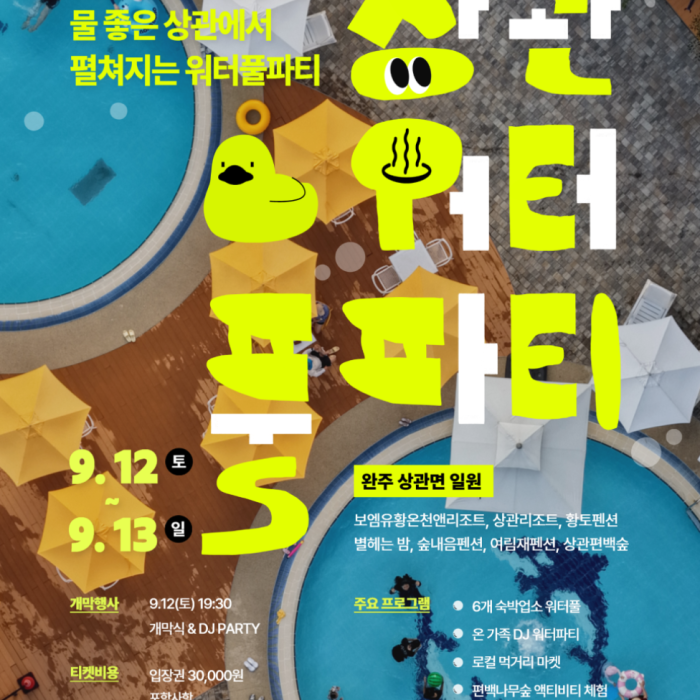 Experience the 2026 Wanju Sanggwan Waterful Party and Accommodation Festival1602