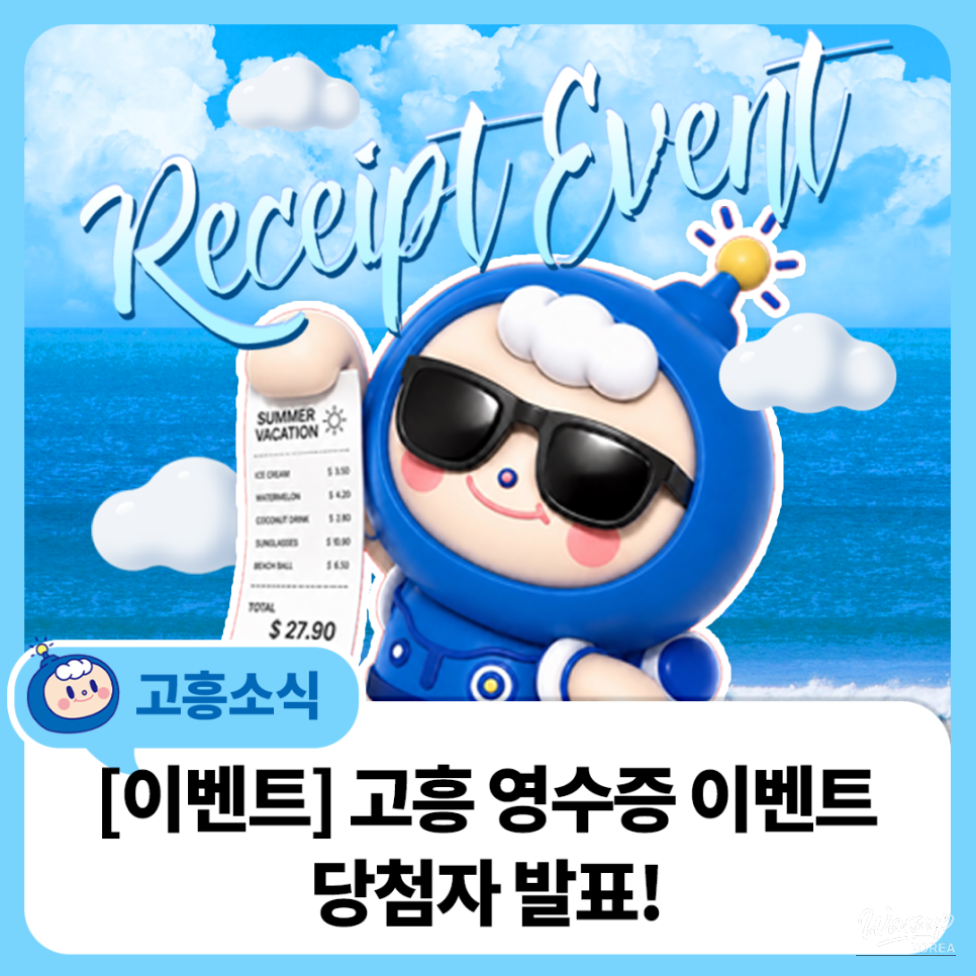 Exciting Summer Vacation: Announcement of Winners for the Goheung Receipt Event!_07