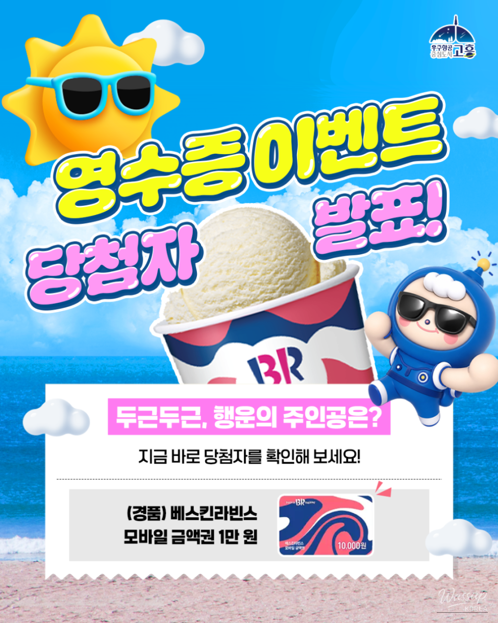 Exciting Summer Vacation: Announcement of Winners for the Goheung Receipt Event!_01