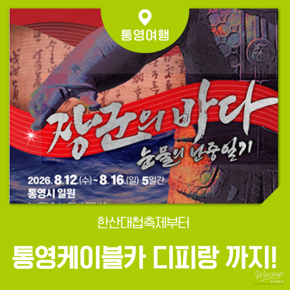 Discover the 65th Tongyeong Hansan Battle Festival!_01