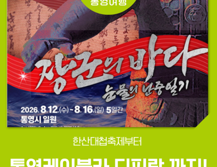 Discover the 65th Tongyeong Hansan Battle Festival! float