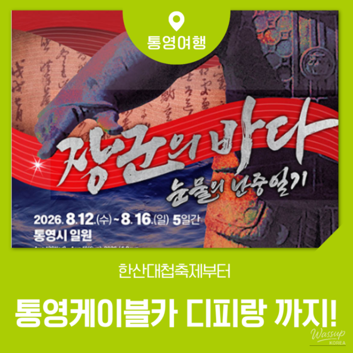 Discover the 65th Tongyeong Hansan Battle Festival!2455