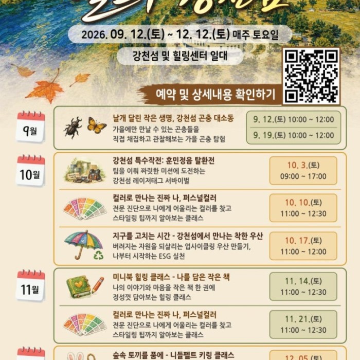 Exciting Healing Programs at Gangcheon Island for the Second Half of the Year!1606