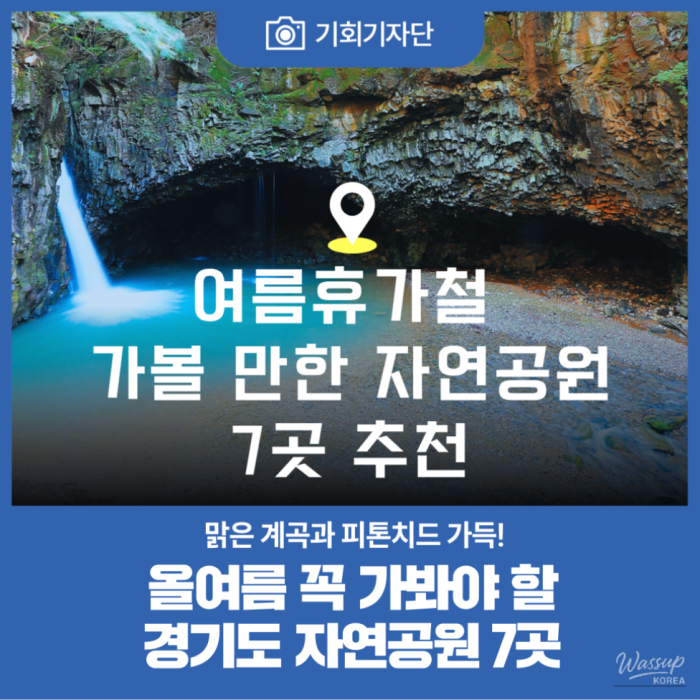 7 Recommended Natural Parks in Gyeonggi Province for a Refreshing Summer Getaway2423