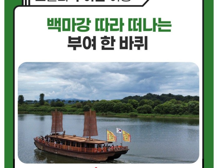 A Journey Along the Baengma River in Buyeo float