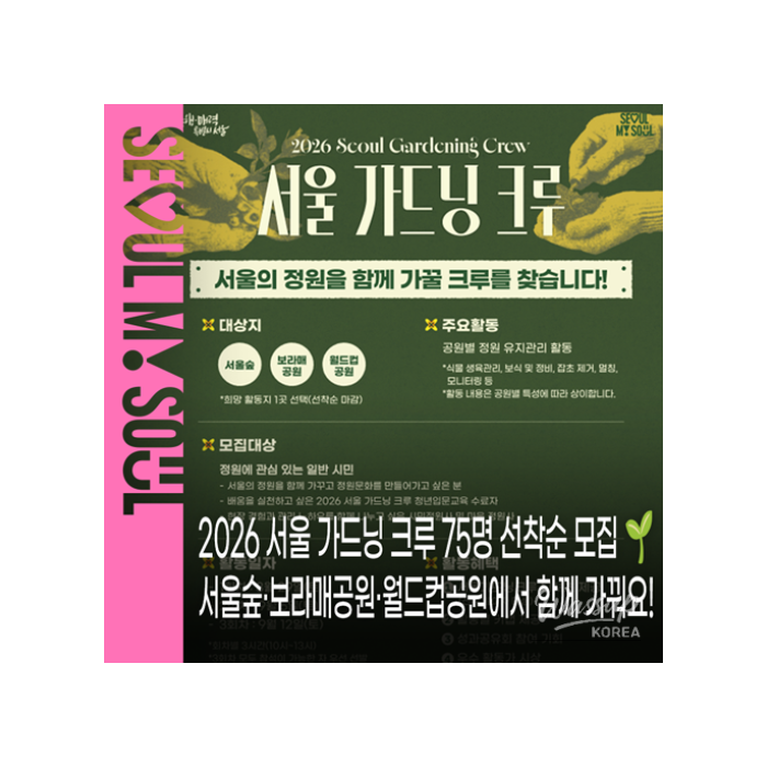 Join the 2026 Seoul Gardening Crew!1612