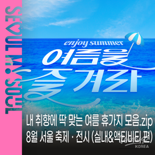 Summer Getaways in Seoul: Indoor and Activity Recommendations_01