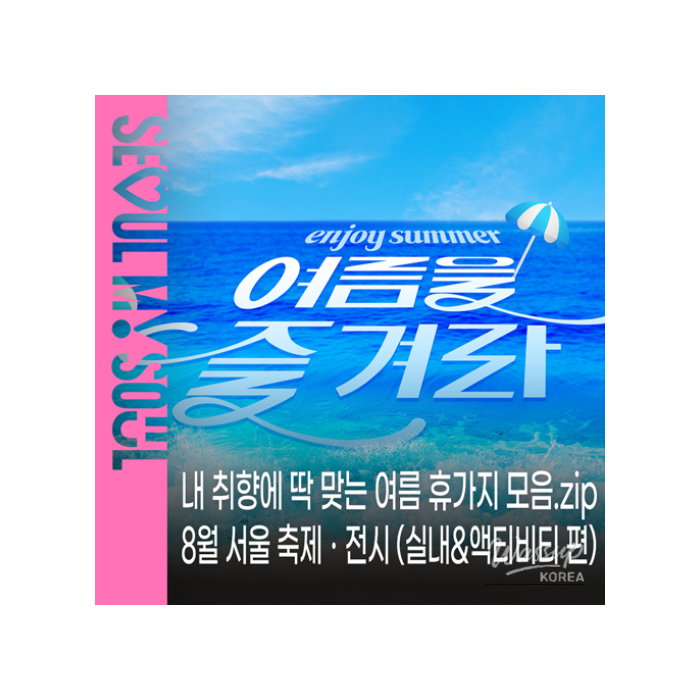 Summer Getaways in Seoul: Indoor and Activity Recommendations1614