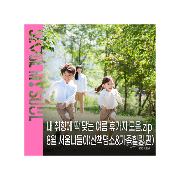 Summer Outings in Seoul: Enjoy Nature and Family Activities1615