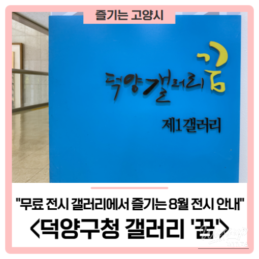 August Exhibition at Deogyang District Office Free Gallery 'Dream'_01