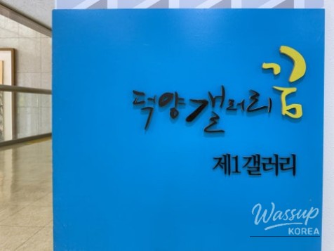 August Exhibition at Deogyang District Office Free Gallery 'Dream'_04