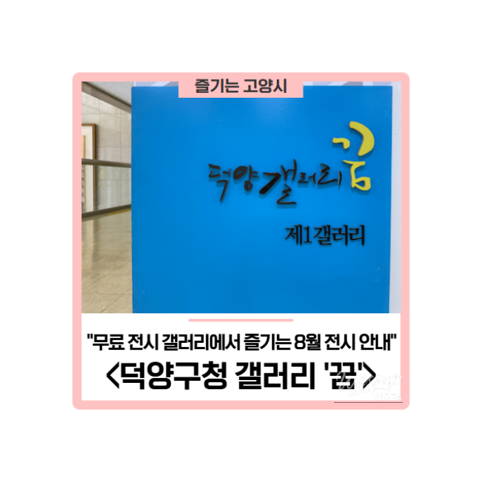 August Exhibition at Deogyang District Office Free Gallery 'Dream'480