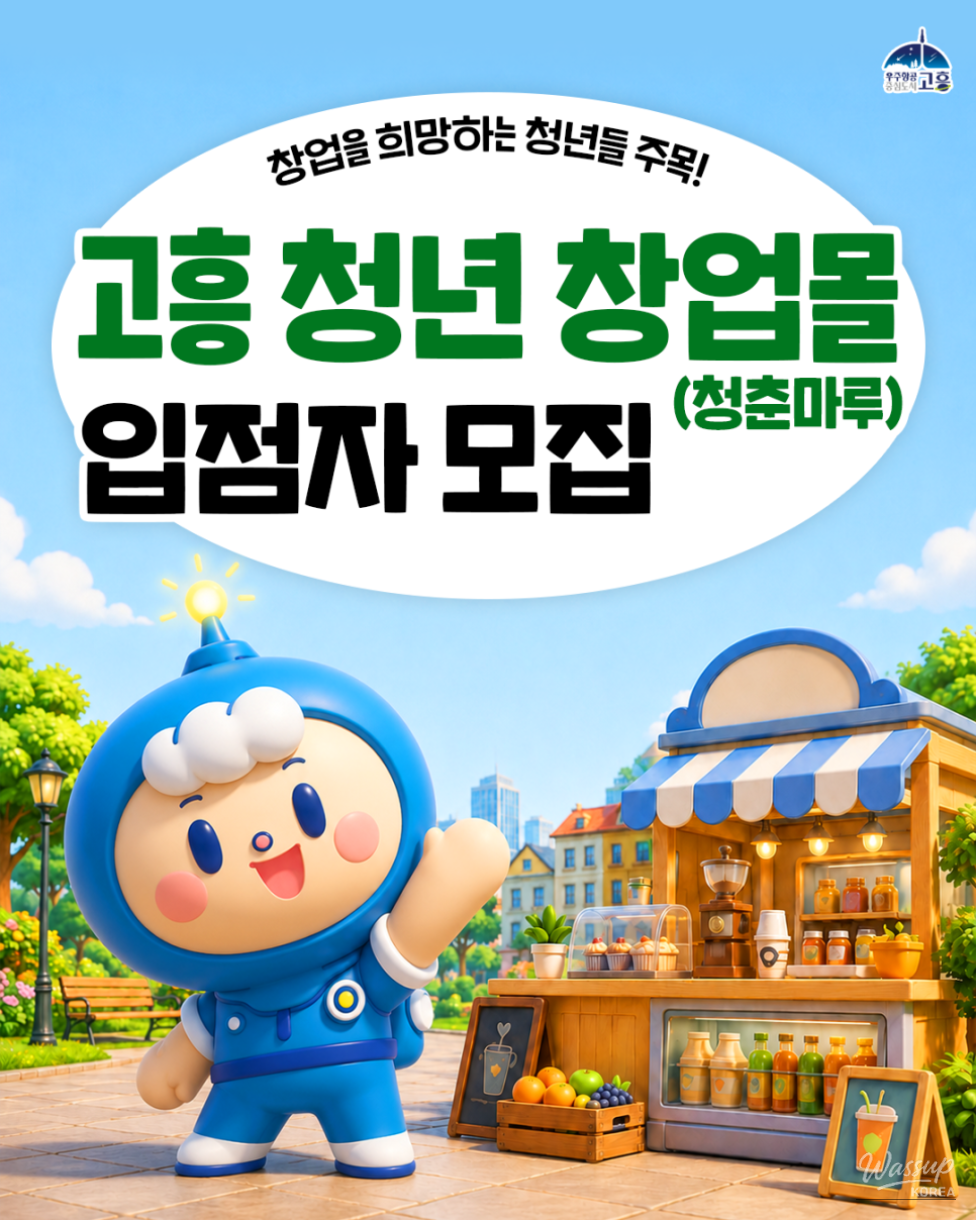 Recruitment for Youth Startup Mall 'Cheongchun Maru' in Goheung County_01