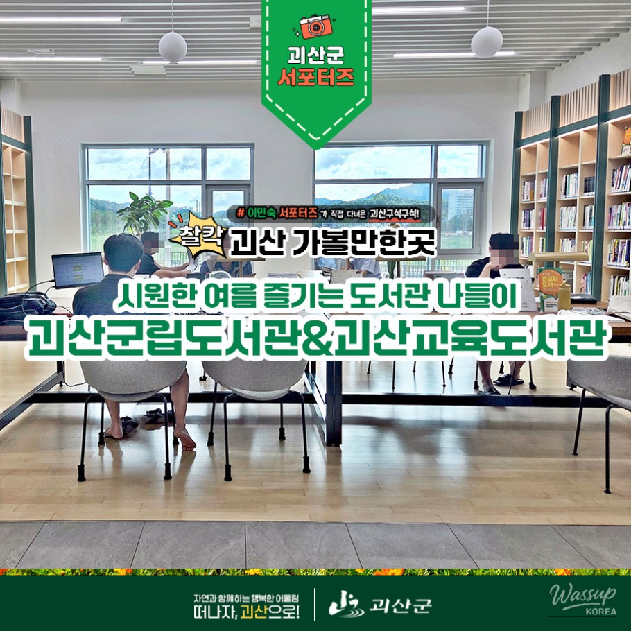 Enjoying a Refreshing Summer at the Libraries in Goesan_01