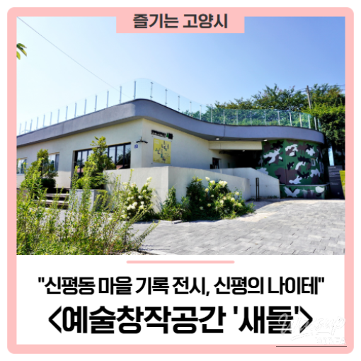 The History of Goyang and the Artistic Space 'Saedeul'_01