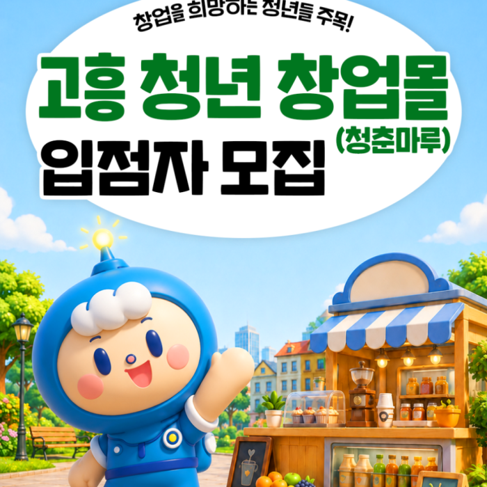 Recruitment for Youth Startup Mall 'Cheongchun Maru' in Goheung County2437
