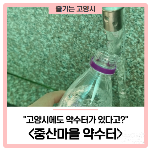 Exploring the Mineral Springs of Goyang City_01