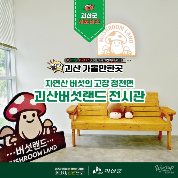 Goesan Mushroom Land Exhibition Hall Reopens5007