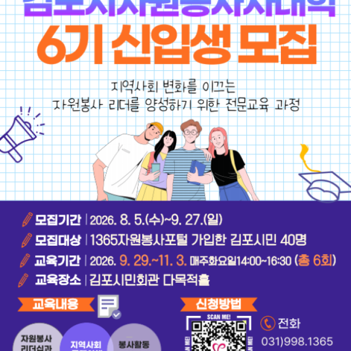 Recruitment for the 6th Class of Gimpo Volunteer University1630