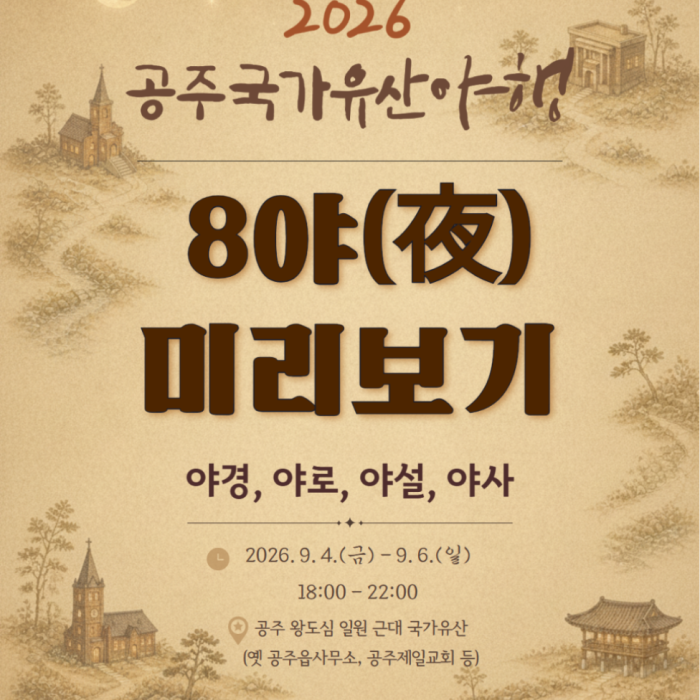 Preview of the 2026 Gongju National Heritage Night Event1620