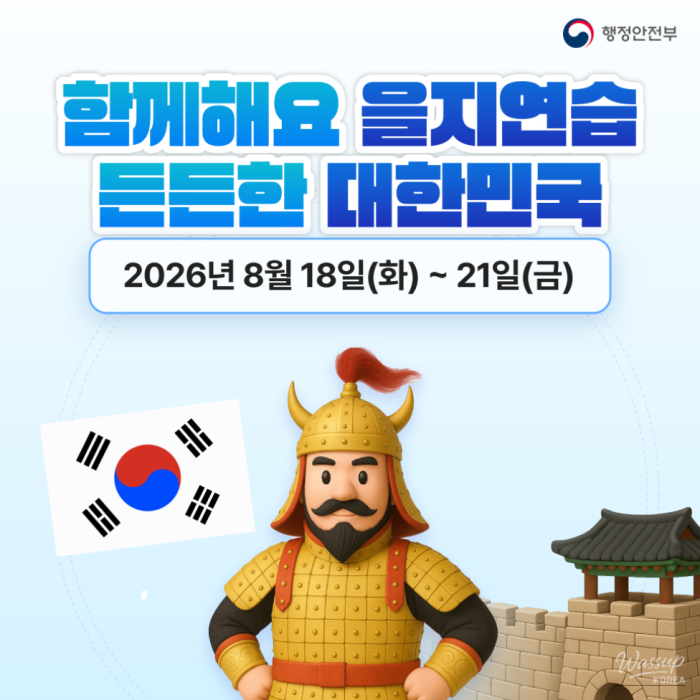 2026 Eulji Training: Ensuring National Security and Public Safety1624