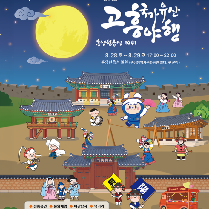 2026 Gohung National Heritage Night Festival1631