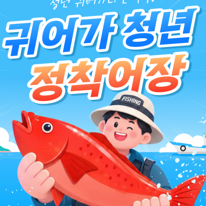 Start Your New Fishing Dream in Goheung!2443