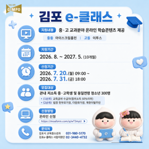 Gimpo City Online Learning Support for Low-Income Students_02