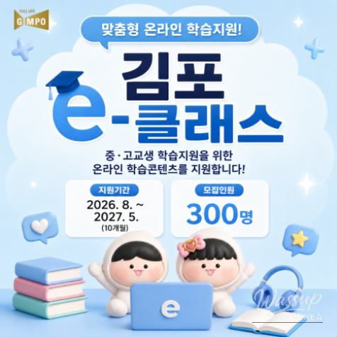 Gimpo City Online Learning Support for Low-Income Students_01