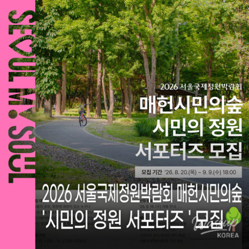 2026 Seoul International Garden Expo: Citizen Garden Supporters Recruitment_01