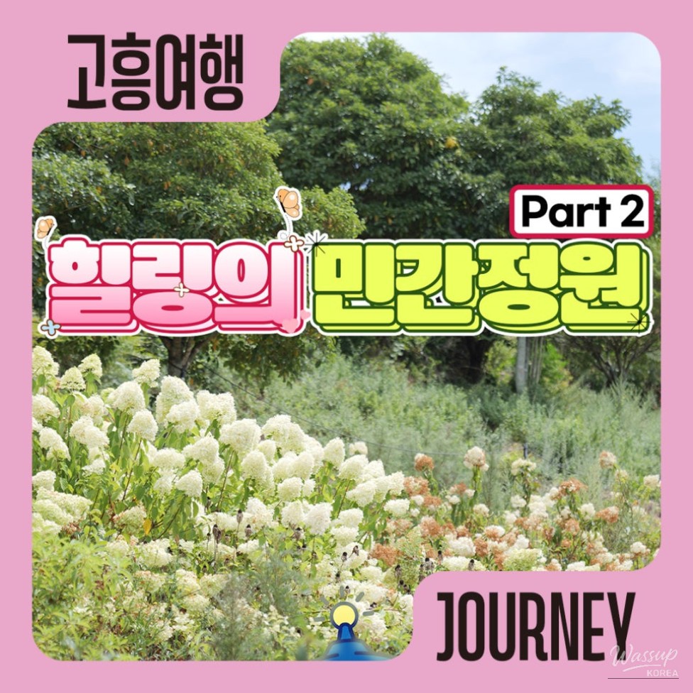 Discover the Beautiful Private Gardens of Goheung_11