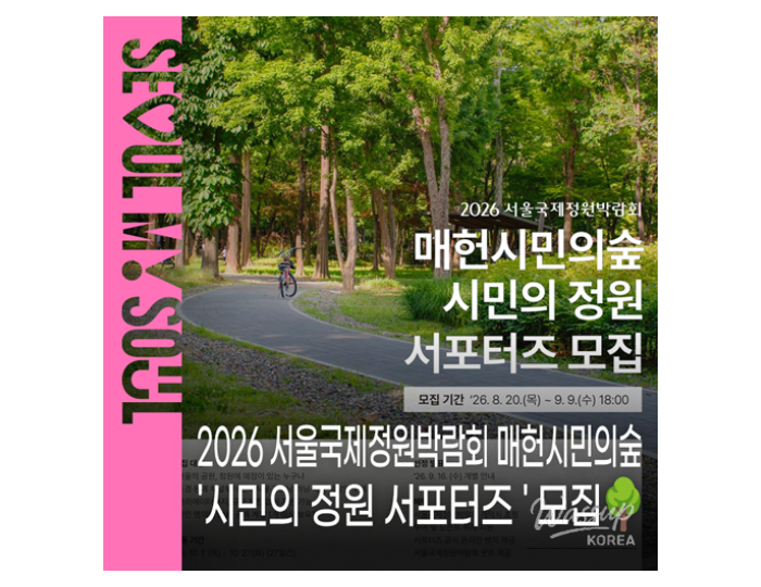 2026 Seoul International Garden Expo: Citizen Garden Supporters Recruitment float