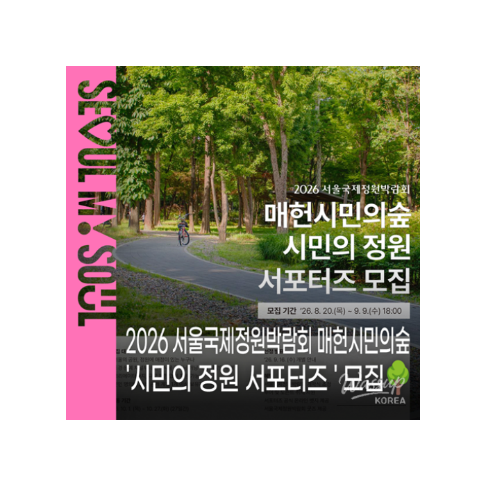 2026 Seoul International Garden Expo: Citizen Garden Supporters Recruitment1633