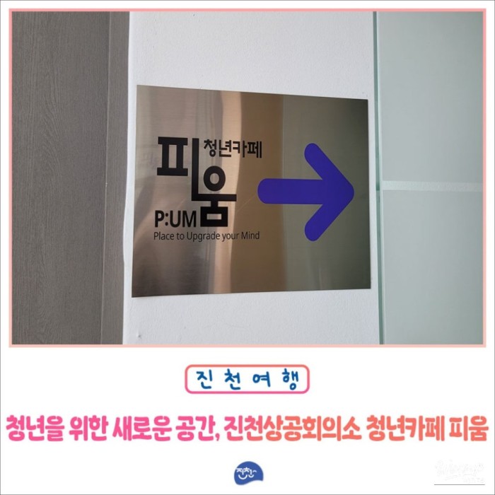 Exploring the Youth Cafe 'Pium' in Jincheon5035
