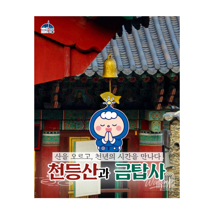 Exploring Cheondongsan Mountain and Geumtap Temple1642