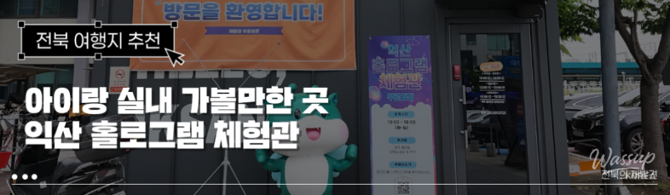 Explore the Iksan Hologram Experience Center in Jeonbuk_01