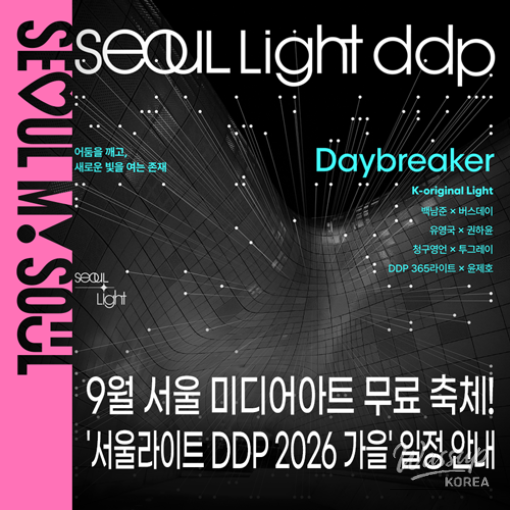 Seoul Light DDP 2026: A Festival of Media Art_01