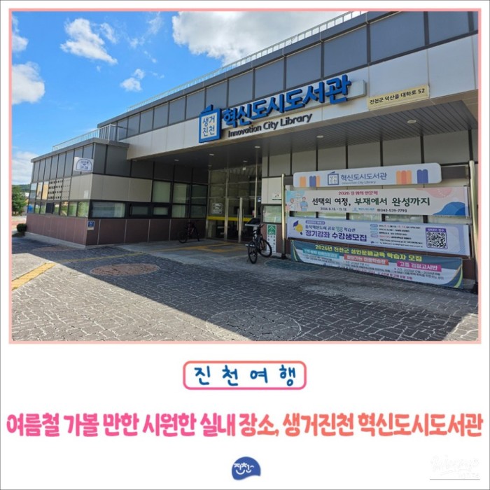 Discovering the Saenggeo Jincheon Innovation City Library5047