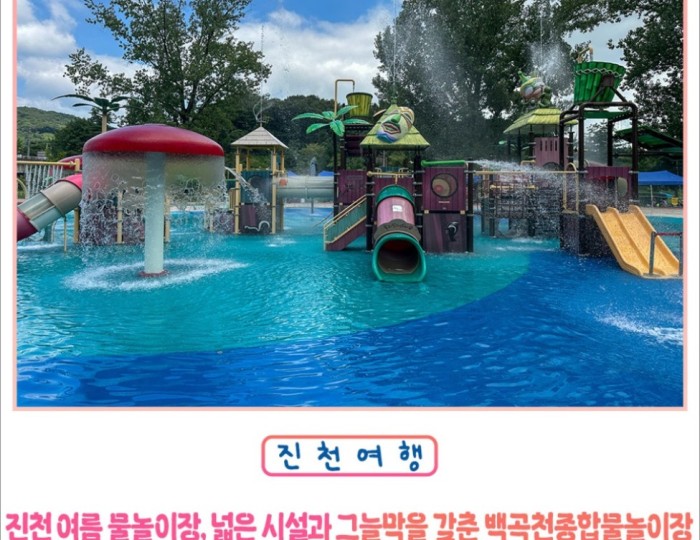 Enjoy Summer Fun at Baekgokcheon Water Park float