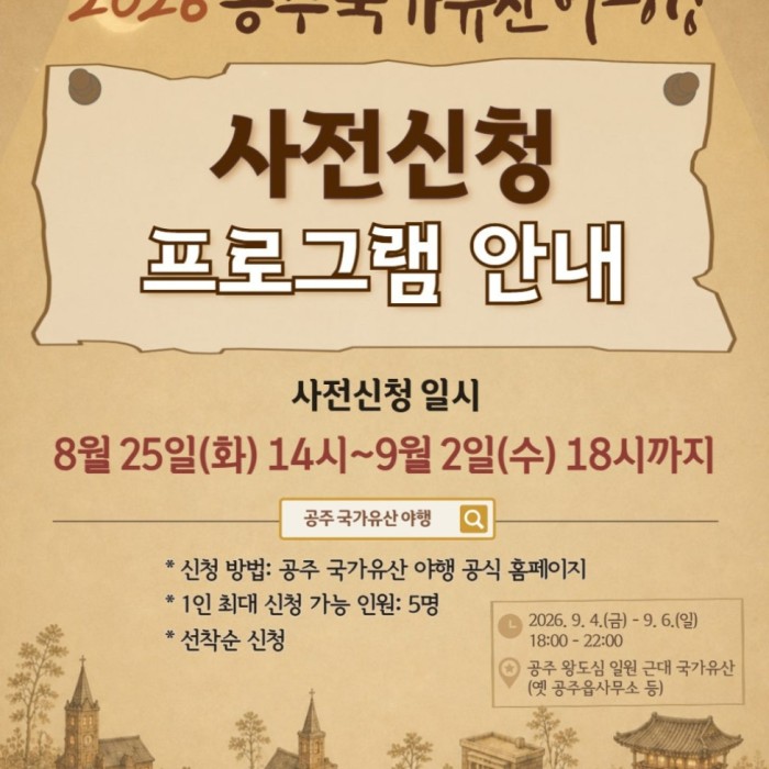 2026 Gongju National Heritage Night Pre-Registration Information1646