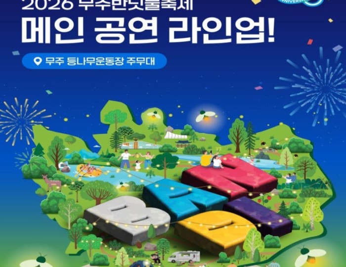 30th Muju Firefly Festival: A Celebration of Light and Nature float