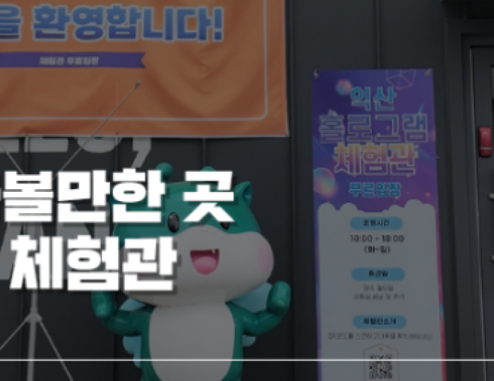Explore the Iksan Hologram Experience Center in Jeonbuk float