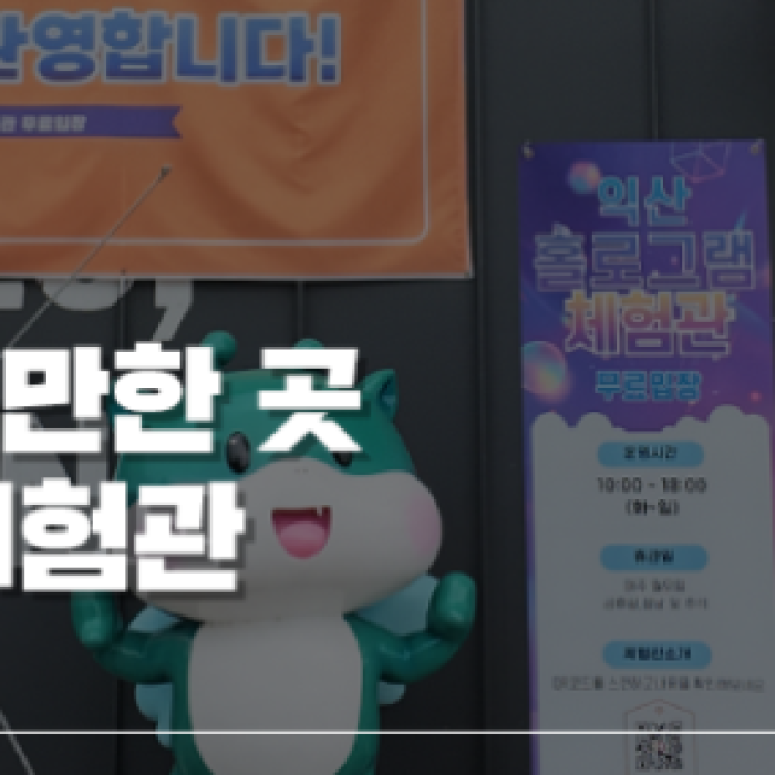 Explore the Iksan Hologram Experience Center in Jeonbuk2451