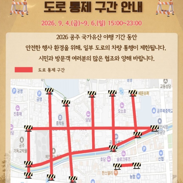 Gongju National Heritage Night Event Traffic Control Notice1649