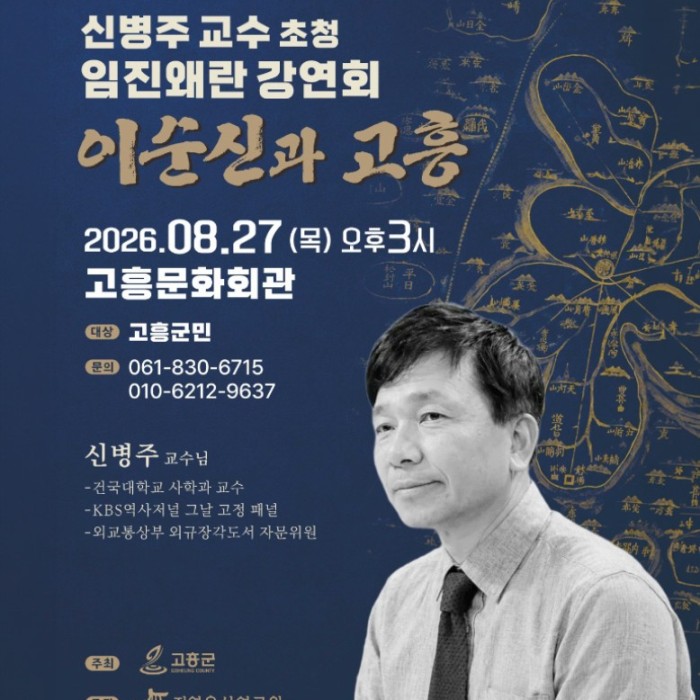 A Special Historical Lecture on Admiral Yi Sun-sin and Goheung1651