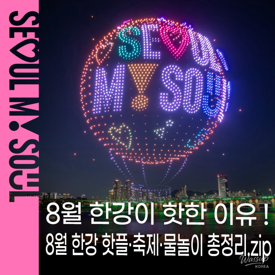 Explore the Han River Festival in August!_01