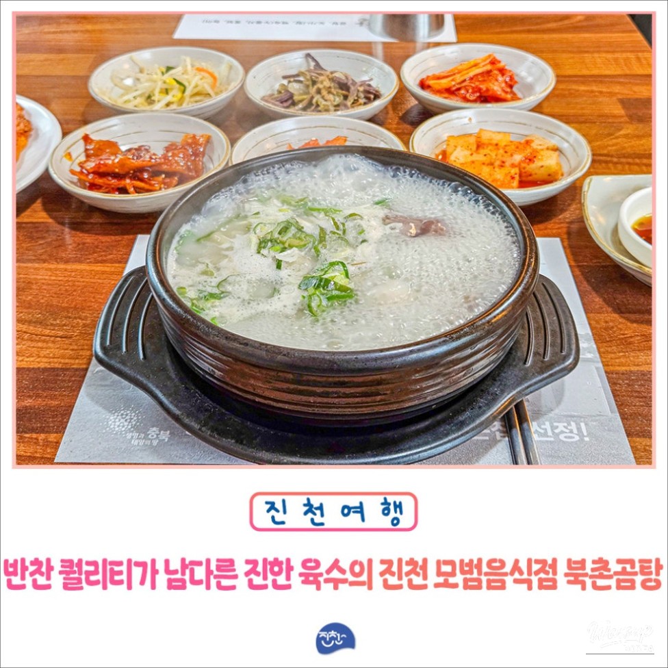 Discovering Bukchon Gomtang: A Local Gem in Jincheon_01