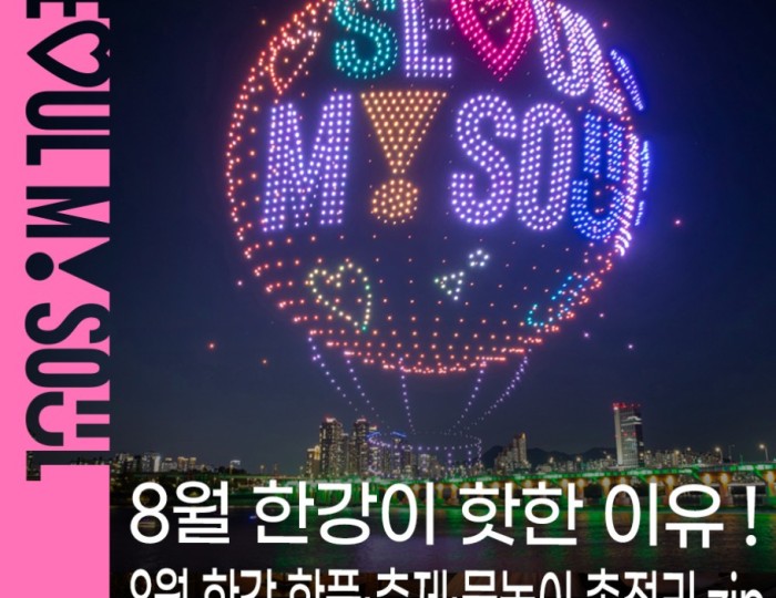Explore the Han River Festival in August! float