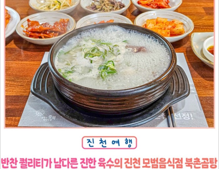 Discovering Bukchon Gomtang: A Local Gem in Jincheon float